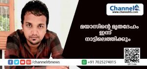 Read more about the article സൗദിയില്‍ മരിച്ച മയാസിൻ്റെ മൃതദേഹം ഇന്ന് നാട്ടിലെത്തിക്കും