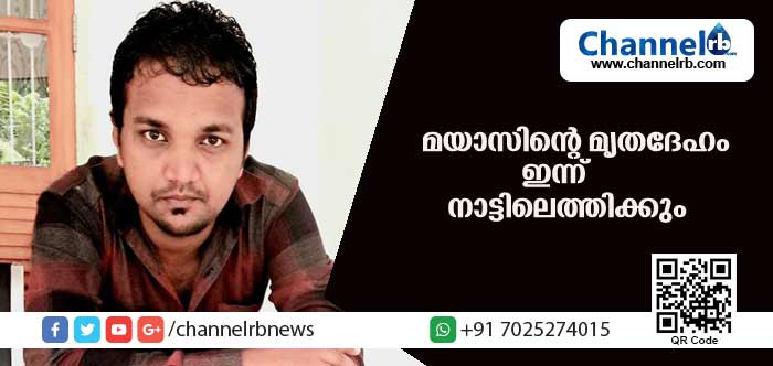 You are currently viewing സൗദിയില്‍ മരിച്ച മയാസിൻ്റെ മൃതദേഹം ഇന്ന് നാട്ടിലെത്തിക്കും