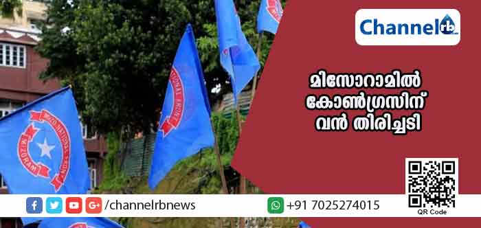 You are currently viewing പത്തുവര്‍ഷം മിസോറാം ഭരിച്ച കോണ്‍ഗ്രസിന് വന്‍തിരിച്ചടി; എം.എന്‍.എഫ് അധികാരത്തിലേക്ക്