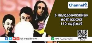 Read more about the article ആ കുട്ടികള്‍ എവിടെ? ആറുമാസത്തിനിടെ കോഴിക്കോട് നിന്ന് കാണാതായത് 110 കുട്ടികളെ