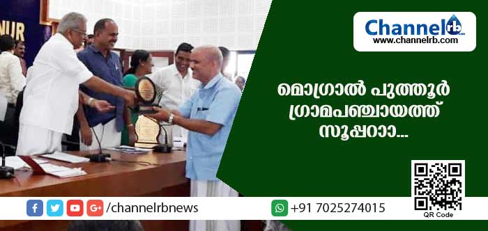 You are currently viewing മൊഗ്രാല്‍ പുത്തൂര്‍ സ്മാര്‍ട്ടാണ്; ഗ്രാമപഞ്ചായത്തിന് ഇരട്ട അനുമോദനം