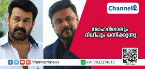 Read more about the article മലയാള സിനിമാലോകത്തില്‍ ദിലീപ് വീണ്ടും ചര്‍ച്ചയാകുന്നു; രഞ്ജിത് ചിത്രത്തില്‍ മോഹന്‍ലാലും ദിലീപും ഒന്നിക്കുന്നു