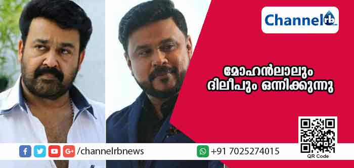 You are currently viewing മലയാള സിനിമാലോകത്തില്‍ ദിലീപ് വീണ്ടും ചര്‍ച്ചയാകുന്നു; രഞ്ജിത് ചിത്രത്തില്‍ മോഹന്‍ലാലും ദിലീപും ഒന്നിക്കുന്നു