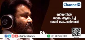 Read more about the article ഒടിയനില്‍ മോഹന്‍ലാല്‍ പാടിയ നാടന്‍പാട്ട് ആരാധകര്‍ നെഞ്ചിലേറ്റിയപ്പോള്‍; പാട്ട് കാണാം