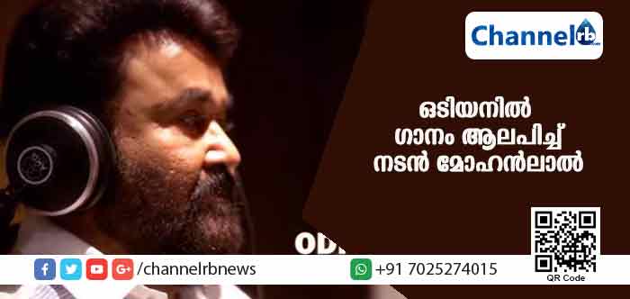 You are currently viewing ഒടിയനില്‍ മോഹന്‍ലാല്‍ പാടിയ നാടന്‍പാട്ട് ആരാധകര്‍ നെഞ്ചിലേറ്റിയപ്പോള്‍; പാട്ട് കാണാം