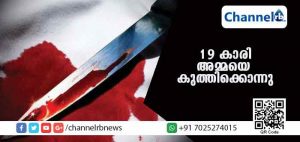 Read more about the article കാമുകനോടുള്ള അതി ഭ്രാന്തമായ ഇഷ്ടം; 19 കാരിയായ മകള്‍ അമ്മയെ കുത്തിക്കൊന്നു