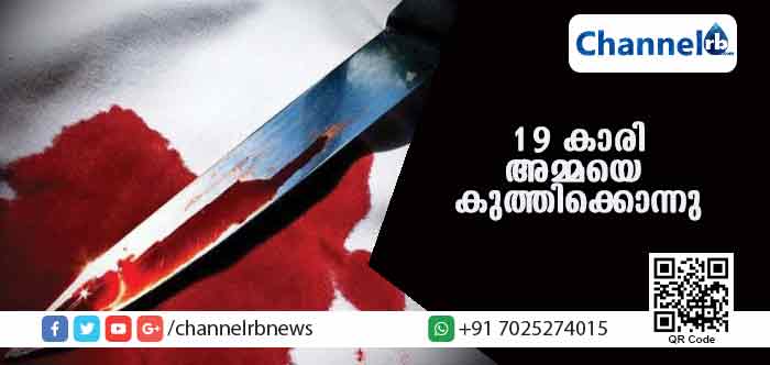 You are currently viewing കാമുകനോടുള്ള അതി ഭ്രാന്തമായ ഇഷ്ടം; 19 കാരിയായ മകള്‍ അമ്മയെ കുത്തിക്കൊന്നു