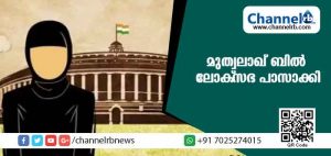 Read more about the article മുത്വലാഖ് ബില്‍ ലോക്സഭ പാസാക്കി; ഭേദഗതി നിര്‍ദേശം തള്ളി