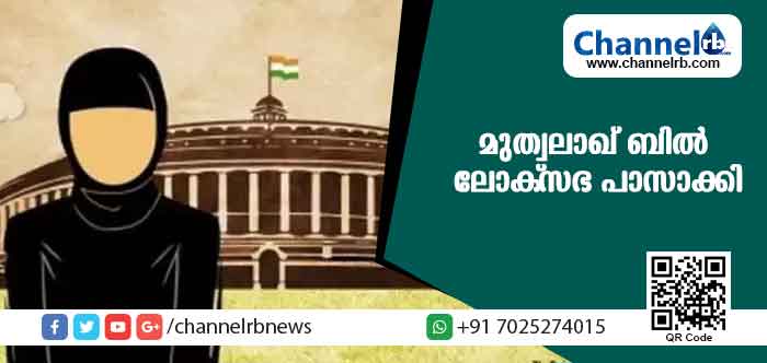 You are currently viewing മുത്വലാഖ് ബില്‍ ലോക്സഭ പാസാക്കി; ഭേദഗതി നിര്‍ദേശം തള്ളി
