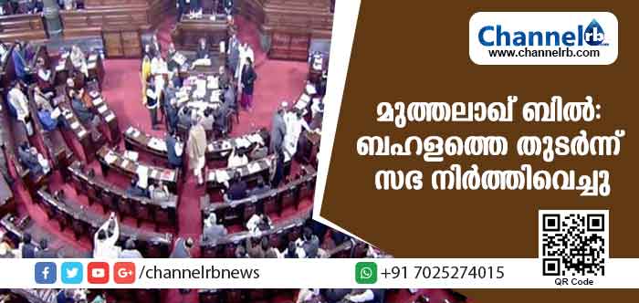 You are currently viewing മുത്തലാഖ് ബില്‍: രാജ്യസഭയില്‍ പ്രതിപക്ഷ ബഹളത്തെ തുടര്‍ന്ന് സഭ നിര്‍ത്തിവെച്ചു
