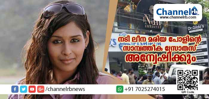 You are currently viewing ബ്യൂട്ടി പാര്‍ലറിലെ വെടിവെയ്പ് നടിക്ക് പാരയായി; ലീന മരിയ പോളിൻ്റെ സാമ്പത്തീക സ്രോതസ് അന്വേഷിക്കുന്നു; നടിക്ക് അധോലോക ബന്ധമോ?