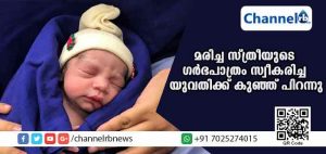 Read more about the article വന്ധ്യതമൂലം വിഷമിക്കുന്നവര്‍ക്കൊരു സന്തോഷ വാര്‍ത്ത; മരിച്ച സ്ത്രീയുടെ ഗര്‍ഭപാത്രം സ്വീകരിച്ച യുവതിക്ക് കുഞ്ഞ് പിറന്നു