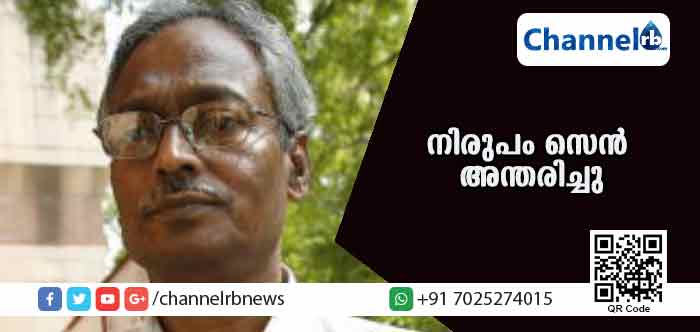 You are currently viewing സി.പി.എം നേതാവും മുന്‍ പി.ബി അംഗവുമായ നിരുപം സെന്‍ അന്തരിച്ചു