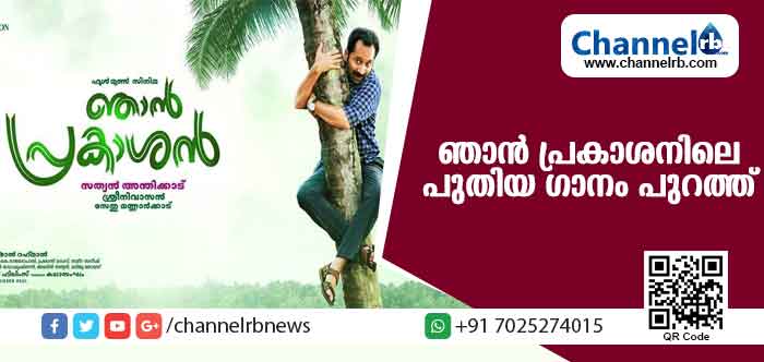 You are currently viewing ഞാന്‍ പ്രകാശനിലെ പുതിയ ഗാനം പുറത്ത് വിട്ടു