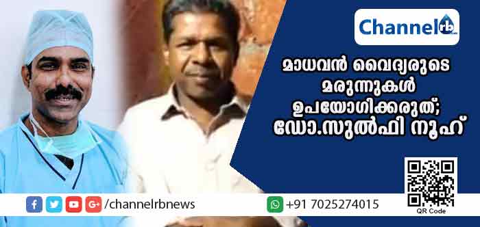 You are currently viewing മാധവന്‍ വൈദ്യര്‍ക്ക് വേണ്ടത് പണവും പ്രശസ്തിയും മാത്രമെന്ന് ഡോ സുല്‍ഫി നൂഹ്; വൈദ്യരുടെ മരുന്നുകള്‍ നടന്‍ ജഗതിക്ക് നല്‍കരുതെന്നും ഡോക്ടറുടെ മുന്നറിയിപ്പ്