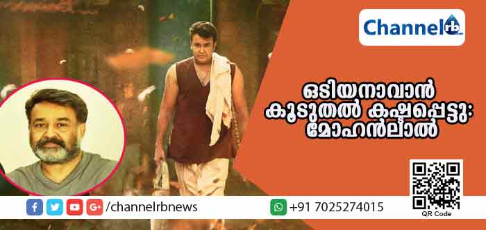 You are currently viewing വാനപ്രസ്ഥത്തിനും കാലാപാനിക്കും ശേഷം ഒടിയനുവേണ്ടി എറ്റവും കൂടുതല്‍ കഷ്ടപ്പെട്ടു: മോഹന്‍ലാല്‍