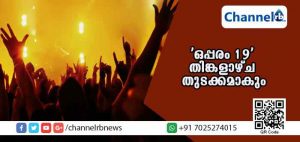 Read more about the article കാസര്‍കോട് ജില്ലാ ഭരണകൂടത്തിൻ്റെ  ‘ഒപ്പരം 19’ പുതുവര്‍ഷാഘോഷം തിങ്കളാഴ്ച തുടക്കമാകും