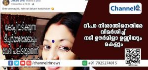 Read more about the article ‘എൻ്റെ അമ്മയോട് കളിച്ചാല്‍ ദൈവം കൊടുത്തോളും’; ദീപാ നിശാന്തിനെ കാത്തിരുന്ന് തിരിച്ചടിച്ച്‌  നടി ഊര്‍മിളാ ഉണ്ണിയും മകളും