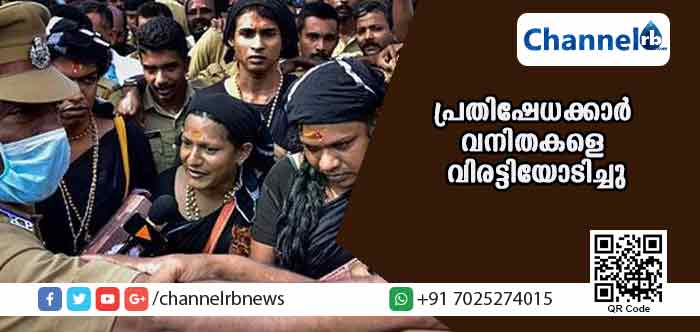 You are currently viewing പ്രതിഷേധക്കാര്‍ വിരട്ടിയോടിച്ചു; പിന്തിരിഞ്ഞോടി യുവതികളും പൊലീസും; പമ്പയില്‍ മണിക്കൂറോളം നാടകീയവാസ്ഥ