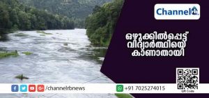 Read more about the article പമ്പാനദിയില്‍ ഒഴുക്കില്‍പ്പെട്ട് വിദ്യാര്‍ത്ഥിയെ കാണാതായി