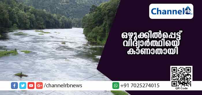 You are currently viewing പമ്പാനദിയില്‍ ഒഴുക്കില്‍പ്പെട്ട് വിദ്യാര്‍ത്ഥിയെ കാണാതായി