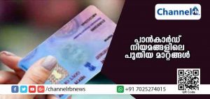 Read more about the article പാന്‍കാര്‍ഡ് നിയമങ്ങളില്‍ ഇന്നു മുതല്‍ മാറ്റങ്ങള്‍ വന്നു; മാറ്റങ്ങള്‍ എന്തെന്നറിയൂ…