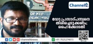 Read more about the article ‘ഡോ. പ്രസാദ് പന്ന്യനെ തിരിച്ചെടുക്കണം; ഫേസ്ബുക്കിലെ അഭിപ്രായ പ്രകടനം വിമര്‍ശനമായി പരിഗണിക്കാനാവില്ല; സസ്പെന്‍ഷനെ ലഘുവായി കാണാന്‍ കഴിയില്ലെന്നും ഹൈക്കോടതി