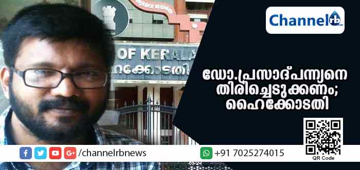 You are currently viewing ‘ഡോ. പ്രസാദ് പന്ന്യനെ തിരിച്ചെടുക്കണം; ഫേസ്ബുക്കിലെ അഭിപ്രായ പ്രകടനം വിമര്‍ശനമായി പരിഗണിക്കാനാവില്ല; സസ്പെന്‍ഷനെ ലഘുവായി കാണാന്‍ കഴിയില്ലെന്നും ഹൈക്കോടതി