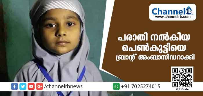 You are currently viewing വീട്ടില്‍ ശൗചാലയം നിര്‍മിക്കാത്തതിന് പിതാവിനെതിരെ പരാതി നല്‍കി; പെണ്‍കുട്ടിയെ നഗരസഭ സ്വച്ഛ്ഭാരത് പദ്ധതിയുടെ ബ്രാന്‍ഡ് അംബാസഡറാക്കി