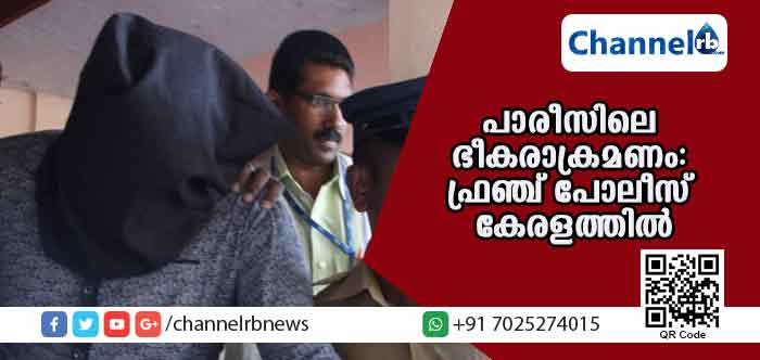 Read more about the article പാരീസിലെ ഭീകരാക്രമണം: ഫ്രഞ്ച് പോലീസ് കേരളത്തില്‍; എത്തിയത് വിയ്യൂര്‍ ജയിലിലെ മലയാളിയെ ചോദ്യം ചെയ്യാന്‍