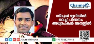 Read more about the article സ്‌കൂള്‍ മുറിയില്‍ വെച്ച് വിദ്യാര്‍ത്ഥിനിയെ പീഡിപ്പിച്ച് ദൃശ്യങ്ങള്‍ പുറത്ത് വിട്ടു; അധ്യാപകന്‍ അറസ്റ്റില്‍