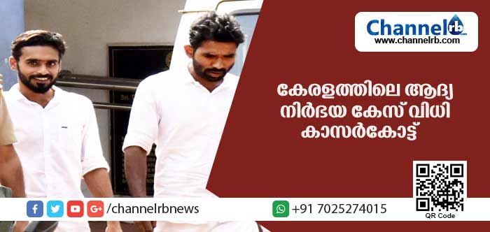 You are currently viewing കേരളത്തിലെ ആദ്യ നിര്‍ഭയ കേസ് വിധി കാസര്‍കോട്ട്; പത്താംക്ലാസുകാരിയെ തട്ടിക്കൊണ്ടുപോയി പീഡിപ്പിച്ച യുവാക്കള്‍ക്ക് 20 വര്‍ഷം തടവ്