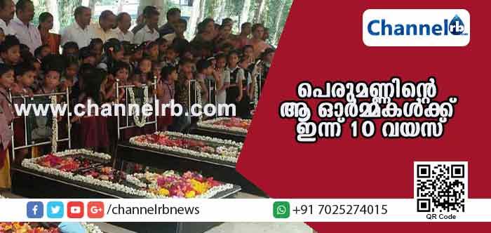 You are currently viewing പെരുമണ്ണിൻ്റെ ആ ഓര്‍മ്മകള്‍ക്ക് ഇന്ന് പത്താണ്ട്; മാഞ്ഞുപോയ 10 പിഞ്ചു കുഞ്ഞുങ്ങളുടെ സ്മരണയില്‍ നാട് വിതുമ്പി