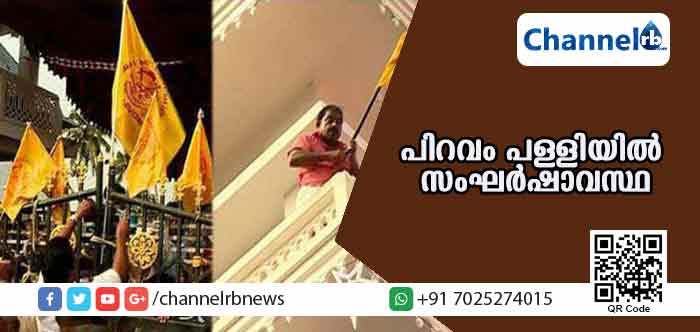You are currently viewing പിറവം പള്ളിയില്‍ സംഘര്‍ഷാവസ്ഥ; വിശ്വാസികളുടെ ആത്മഹത്യാ ഭീഷണി