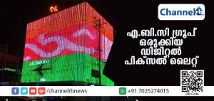 Read more about the article കണ്ണൂര്‍ അന്താരാഷ്ട്ര വിമാത്താവള ഉദ്ഘാടനത്തോടനുബന്ധിച്ച് എ.ബി.സി ഗ്രൂപ്പ് ഒരുക്കിയ ദീപാലങ്കാരം ആളുകളില്‍ കൗതുകമുണര്‍ത്തി