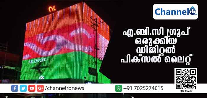 You are currently viewing കണ്ണൂര്‍ അന്താരാഷ്ട്ര വിമാത്താവള ഉദ്ഘാടനത്തോടനുബന്ധിച്ച് എ.ബി.സി ഗ്രൂപ്പ് ഒരുക്കിയ ദീപാലങ്കാരം ആളുകളില്‍ കൗതുകമുണര്‍ത്തി