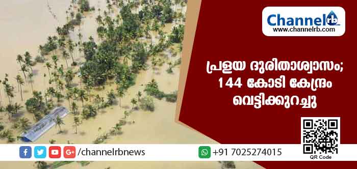 You are currently viewing പ്രളയ ദുരിതാശ്വാസ തുകയില്‍ നിന്ന് 144 കോടി കേന്ദ്രം വെട്ടിക്കുറച്ചു