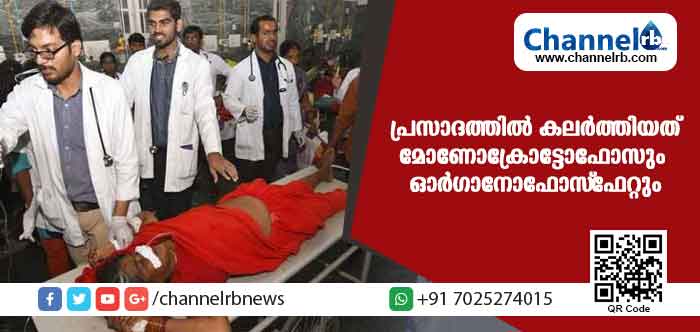 You are currently viewing ക്ഷേത്രത്തിലെ വിഷ പ്രസാദം; മരിച്ചവരുടെ എണ്ണം 14 ആയി; സാമ്പിളുകളില്‍ കണ്ടെത്തിയത് അപകടകാരിയായ മോണോക്രോട്ടോഫോസും ഓര്‍ഗാനോഫോസ്‌ഫേറ്റും