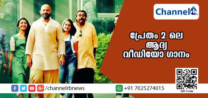 You are currently viewing ജയസൂര്യ നായകനായി അഭിനയിച്ച പ്രേതം 2 ലെ ആദ്യ വീഡിയോ ഗാനം പുറത്തിറങ്ങി