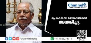 Read more about the article ഭൗമ ശാസ്ത്രവിദ്യാര്‍ത്ഥികളുടെ ഗുരുനാഥന്‍ പ്രൊഫ.ടി.സി മാധവപ്പണിക്കര്‍ അന്തരിച്ചു