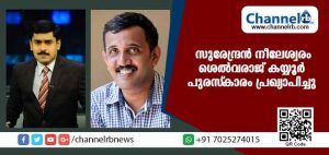 Read more about the article സുരേന്ദ്രന്‍ നീലേശ്വരം, ശെല്‍വരാജ് കയ്യൂര്‍ പുരസ്‌കാരം പ്രഖ്യാപിച്ചു; അഭിലാഷ് മോഹനും രാമാനാഥ്പൈക്കും അവാര്‍ഡ്