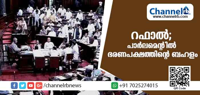 You are currently viewing റഫാല്‍; രാഹുല്‍ ഗാന്ധി മാപ്പ് പറയണമെന്നാവശ്യപ്പെട്ട് പാര്‍ലമെന്റില്‍ ഭരണപക്ഷത്തിന്റെ ബഹളം
