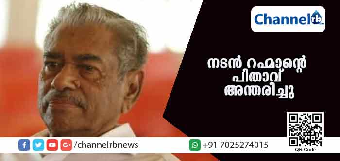 You are currently viewing ചലച്ചിത്ര താരം റഹ്മാൻ്റെ പിതാവ് അന്തരിച്ചു