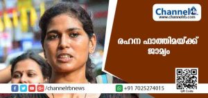 Read more about the article മതവികാരം വ്രണപ്പെടുത്തിയെന്ന കേസ്: രഹന ഫാത്തിമയ്ക്ക് ജാമ്യം
