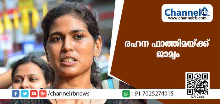 You are currently viewing മതവികാരം വ്രണപ്പെടുത്തിയെന്ന കേസ്: രഹന ഫാത്തിമയ്ക്ക് ജാമ്യം