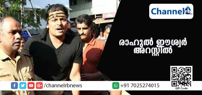 You are currently viewing കോടതിയുടെ ജാമ്യ വ്യവസ്ഥകള്‍ പാലിച്ചില്ല; രാഹുല്‍ ഈശ്വര്‍ അറസ്റ്റില്‍