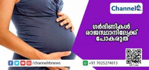 Read more about the article ഗര്‍ഭിണികള്‍ രാജസ്ഥാനിലേക്ക് പോകരുത്; സുരക്ഷിതത്വമില്ലാതെ ലൈംഗിക ബന്ധത്തില്‍ ഏര്‍പ്പെടരുതെന്നും യു.എസ് മുന്നറിയിപ്പ്; കാരണമിതാണ്