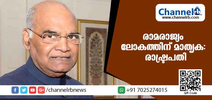 You are currently viewing രാമരാജ്യം ലോകത്തിനു മാതൃകയാണ്:രാഷ്ട്രപതി