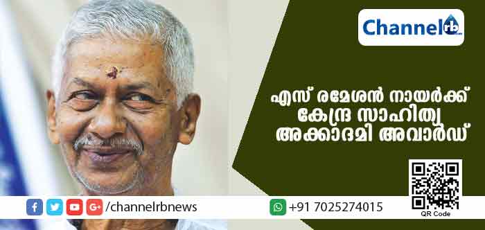 You are currently viewing കവിയും ഗാനരചയിതാവുമായ എസ് രമേശന്‍ നായര്‍ക്ക് കേന്ദ്ര സാഹിത്യ അക്കാദമി അവാര്‍ഡ്