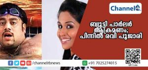 Read more about the article കൊച്ചിയിലെ ബ്യൂട്ടി പാര്‍ലര്‍ ആക്രമണം; പിന്നില്‍ രവി പൂജാരി